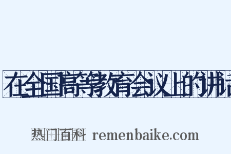 在全国高等教育会议上的讲话是什么意思的图片
